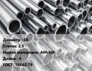 Труба алюминиевая 50 s=2.5 Марка: АМг6М L=4 ГОСТ: 18482-79